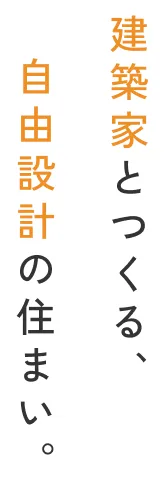 建築家とつくる、自由設計の住まい。